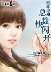 暧昧游戏:总裁快闪开