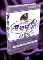 丑妃好混