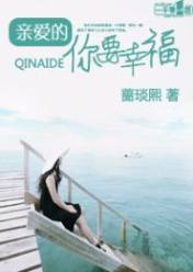 亲爱的,你要幸福