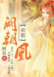 欢歌:阙朝凰