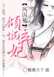 凤囚凰:倾城弃妃