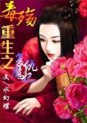 毒殇:重生之复仇魔妃