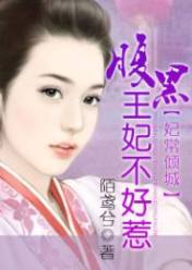 妃常倾城:腹黑王妃不好惹