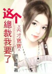 天才宝宝:这个总裁我要了