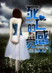死亡的感觉