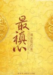 最禛心