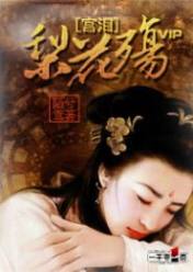 宫泪:梨花殇