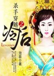 杀手穿越之冷后