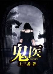 鬼醫