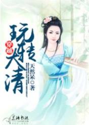穿越之玩转大清