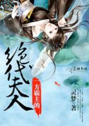 一方霸主的絕代夫人