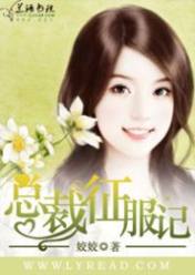 总裁征服记