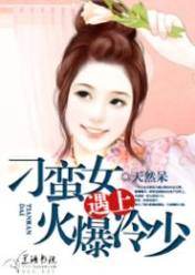 刁蛮女遇上火爆冷少