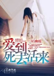 爱到死去活来