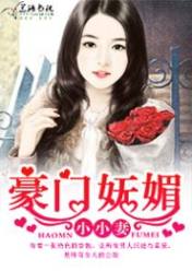 豪门妩媚小小妻