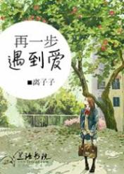 再一步遇到爱