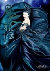 魔之邪主
