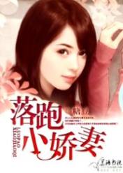 落跑小娇妻