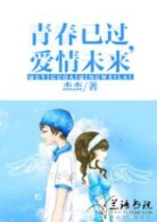 青春已过,爱情未来