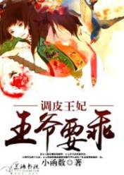 调皮王妃:王爷要乖