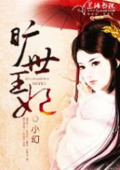 旷世王妃