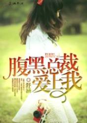 腹黑总裁爱上我