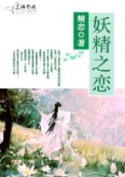 妖精之恋