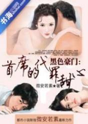 黑色豪门:首席的代罪甜心