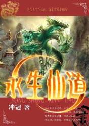 永生仙道