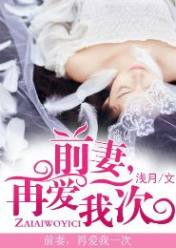 前妻,再爱我一次