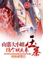 山寨大小姐:抢个妖夫来压寨
