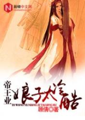 帝王业:娘子太冷酷