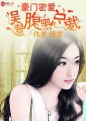 豪门密爱:误惹腹黑总裁