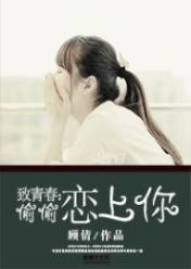 致青春:偷偷恋上你