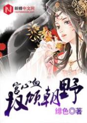 宫心血:权倾朝野