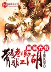 萌宝无敌:带着老娘闯江湖