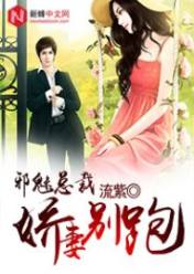 邪魅总裁:娇妻别跑