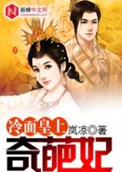 冷面皇上奇葩妃