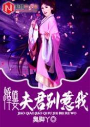 娇俏悍妻:夫君别惹我