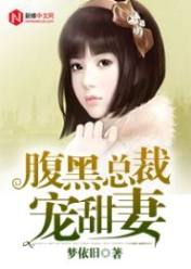 腹黑总裁宠甜妻