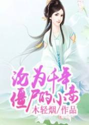 沦为千年僵尸的小妾