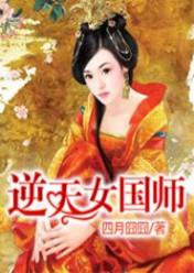 逆天女国师