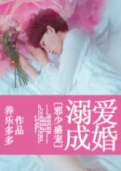 邪少盛宠:溺爱成婚