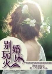 婚床别玩火