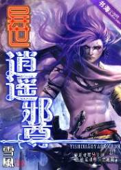 异世逍遥邪尊