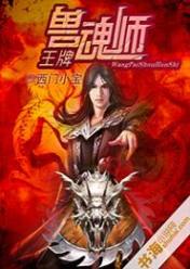 王牌兽魂师