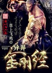 异界金刚经