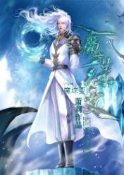 魔珠變