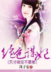 绝色谋妃:天才萌宝不要爹