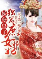 妖孽皇子:独宠庶女邪妃